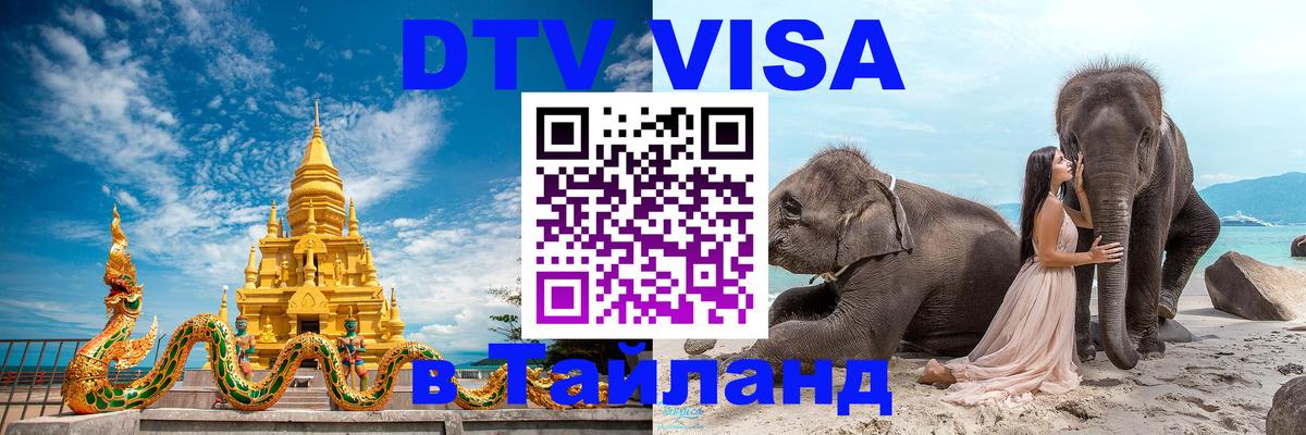 Оформление DTV визы под ключ: стоимость и тарифы, только загранпаспорт - Оренбург 03.10.2025 Оформление DTV визы под ключ: стоимость и тарифы, только загранпаспорт - Оренбург 05.10.2025