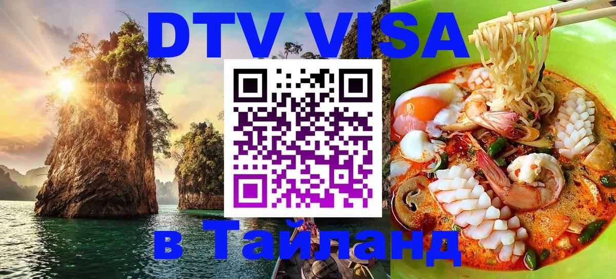 Долгосрочная виза DTV в Тайланд 