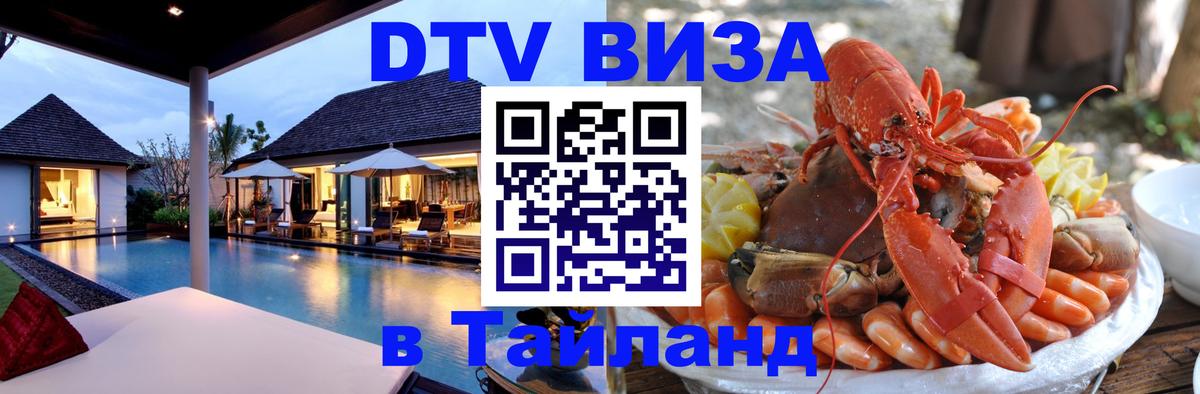 DTV виза Тайланд 